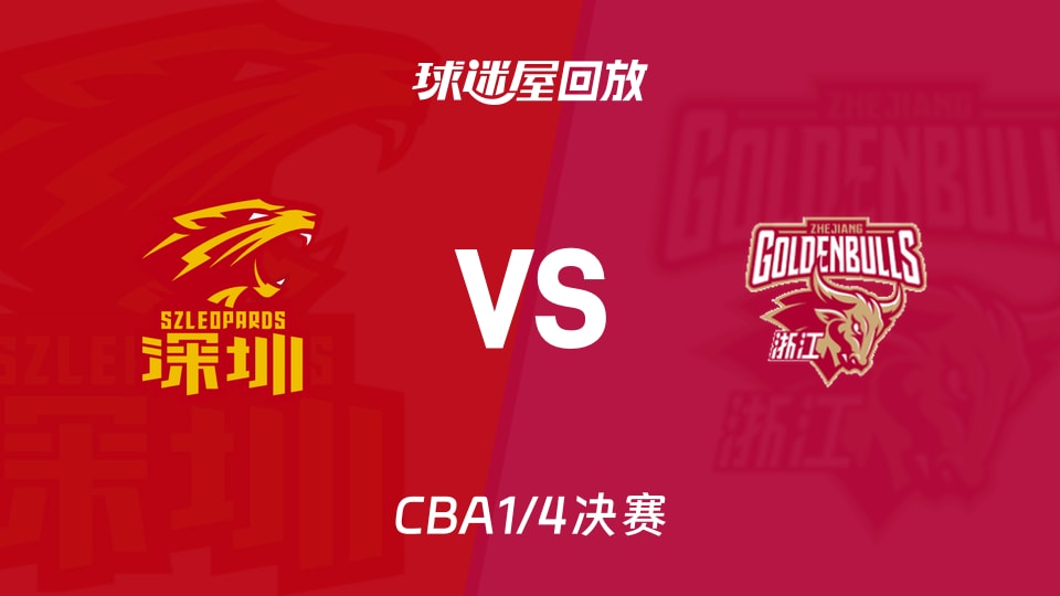 【CBA1/4决赛】深圳vs浙江录像回放在线观看(2026年05月07日)
