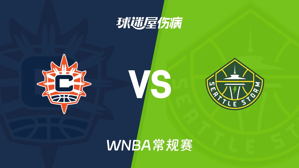 【WNBA常规赛】阳光vs风暴伤病名单最新(2026年05月23日)