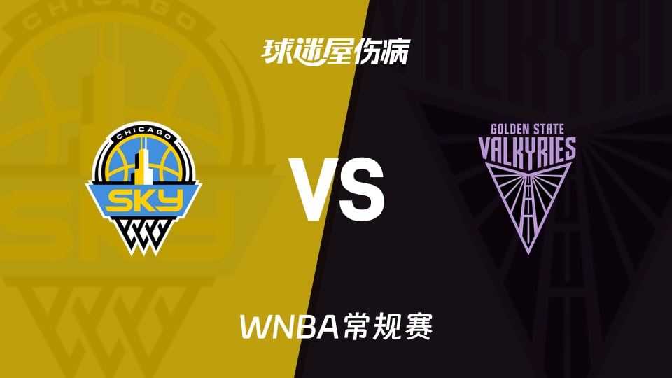 【WNBA常规赛】天空vs女武神伤病名单最新(2026年05月14日)