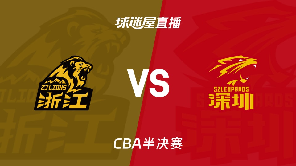 【CBA半决赛】广厦vs深圳直播在线观看(2026年05月16日)