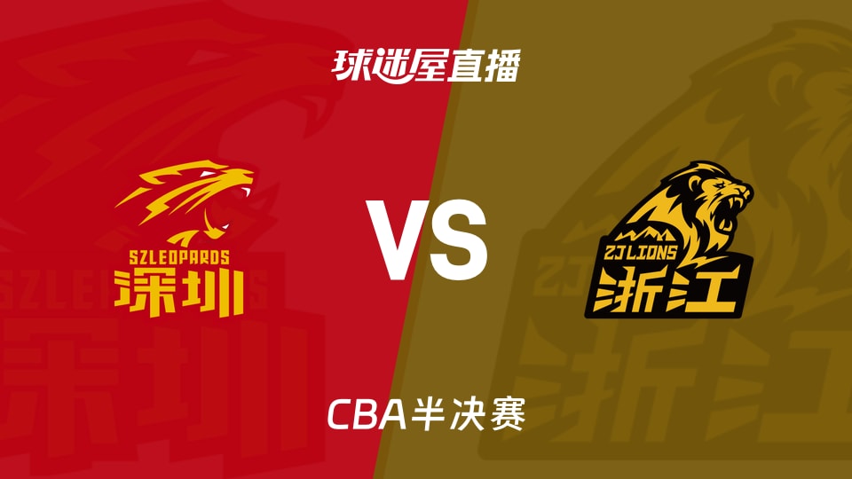 【CBA半决赛】深圳vs广厦直播在线观看(2026年05月21日)