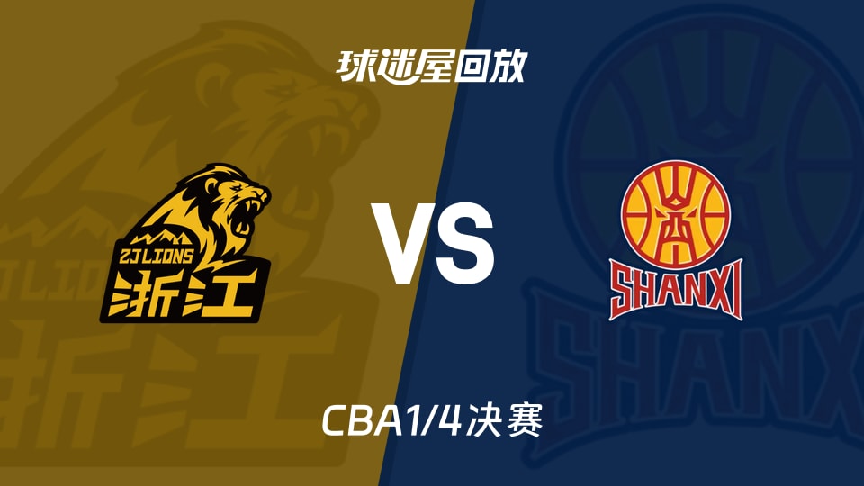 【CBA1/4决赛】广厦vs山西录像回放在线观看(2026年05月07日)