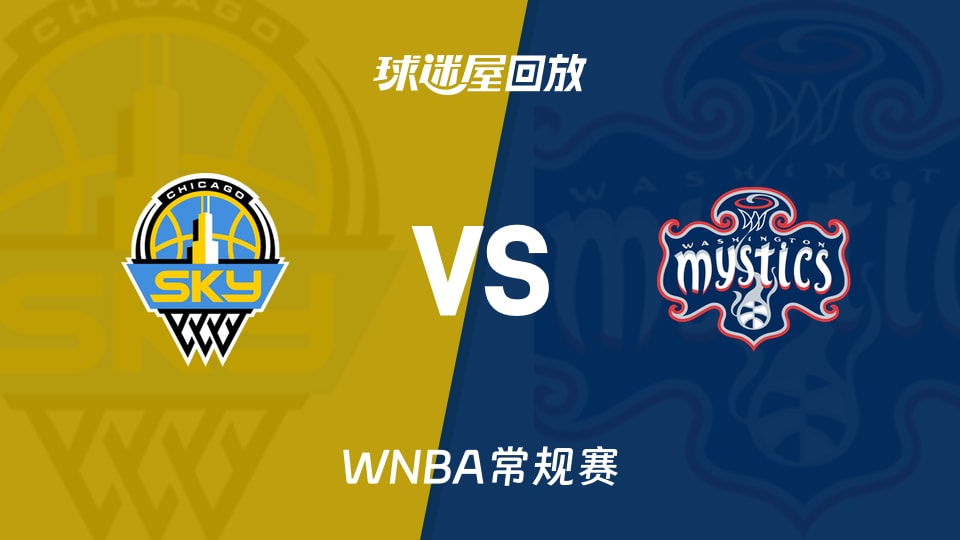 【WNBA总裁杯小组赛】天空vs神秘人录像回放在线观看(2026年06月03日)